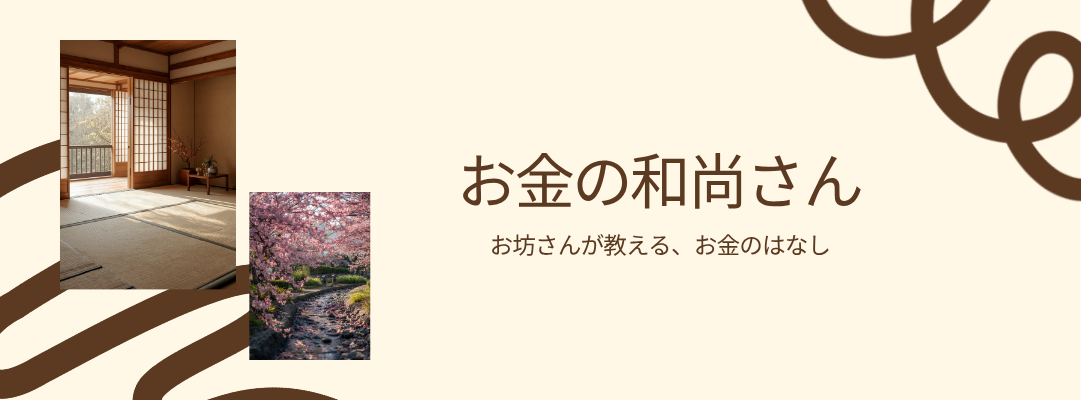 お金の和尚さん